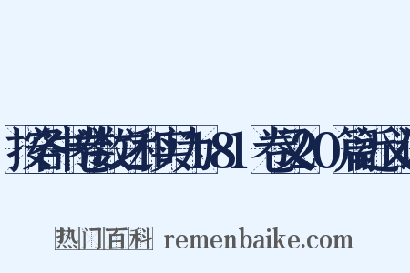按各书卷数之和实为181卷又20篇近义词是什么意思的图片